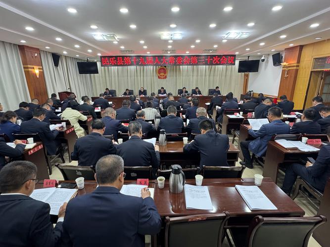 县十九届人民代表大会常务委员会第三十次会议召开